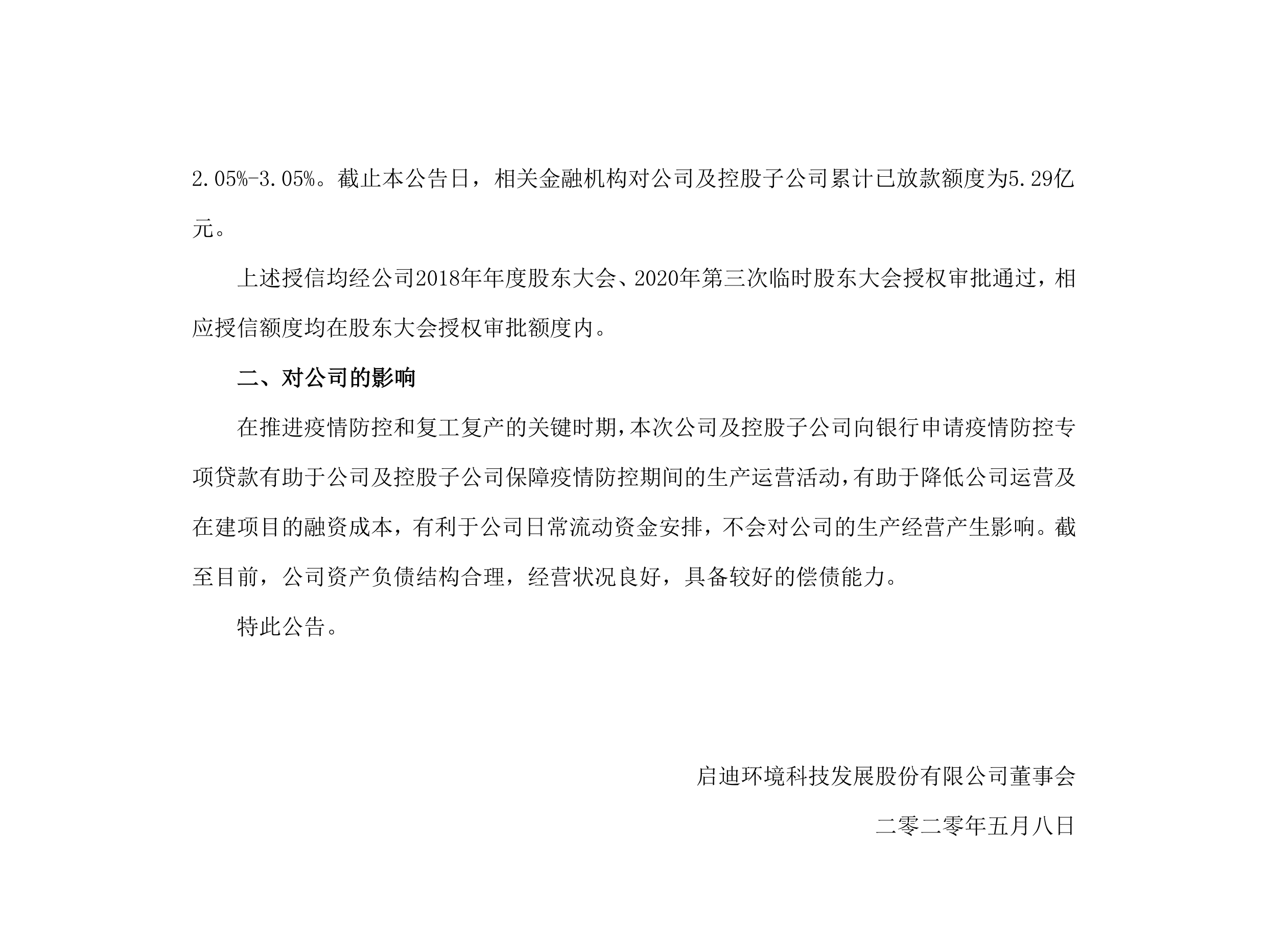 啟迪環(huán)境：關(guān)于公司及控股子公司獲批疫情防控專(zhuān)項(xiàng)貸款的公告_02.png