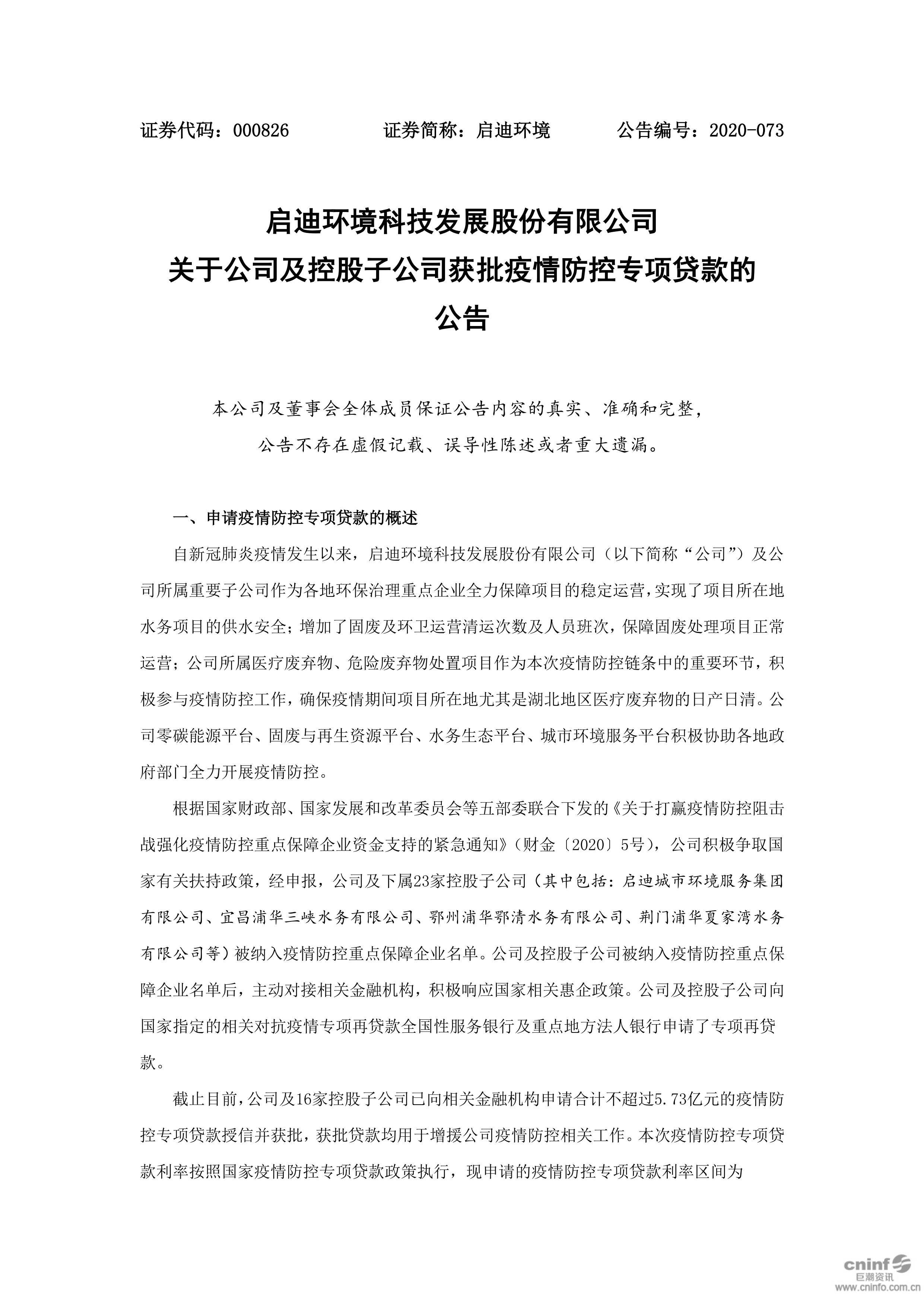啟迪環(huán)境：關(guān)于公司及控股子公司獲批疫情防控專(zhuān)項(xiàng)貸款的公告_01.png