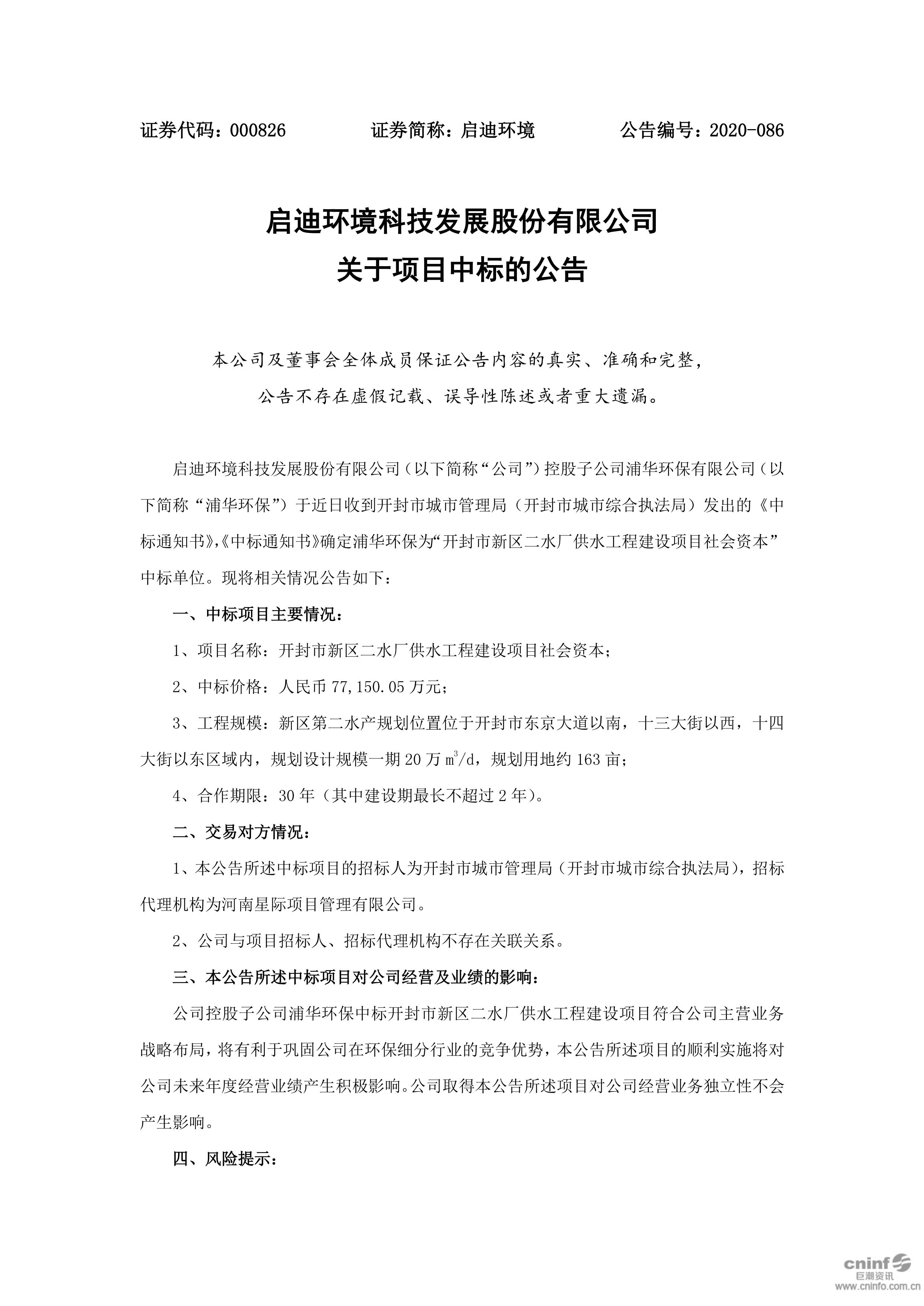 啟迪環(huán)境：關(guān)于項目中標(biāo)的公告_01.jpg
